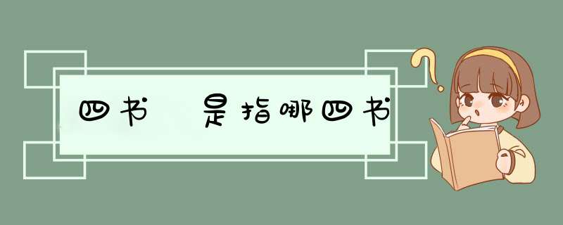 四书 是指哪四书,第1张